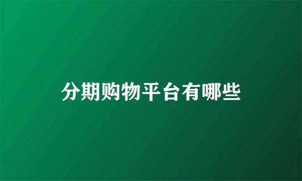 分期购物平台有哪些