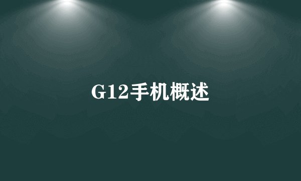 G12手机概述