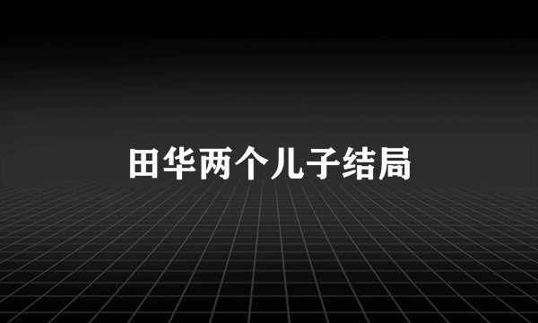 田华两个儿子结局