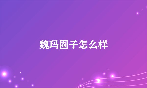 魏玛圈子怎么样
