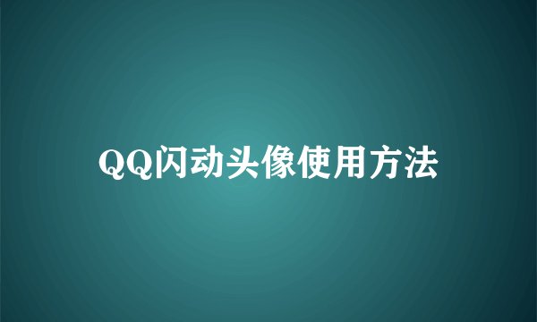 QQ闪动头像使用方法