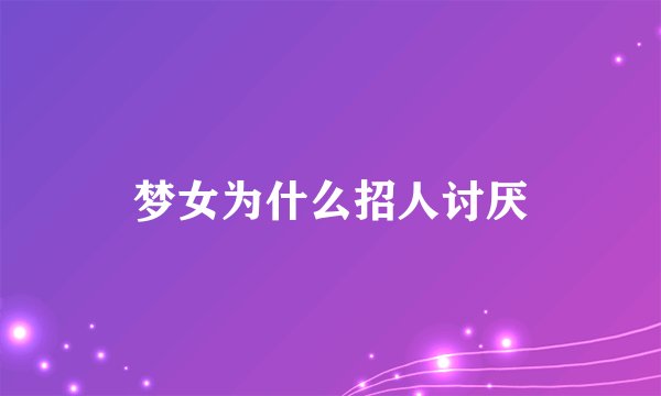 梦女为什么招人讨厌