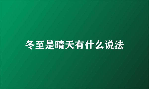 冬至是晴天有什么说法
