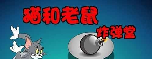 猫和老鼠炸弹堂攻略