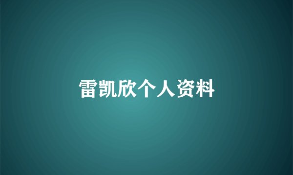 雷凯欣个人资料