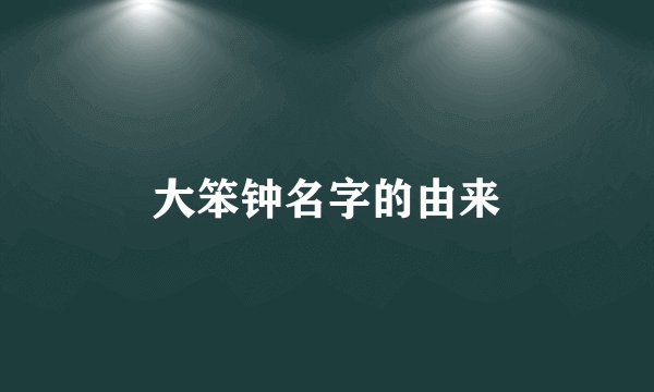 大笨钟名字的由来