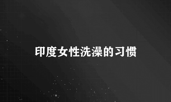 印度女性洗澡的习惯