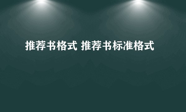推荐书格式 推荐书标准格式