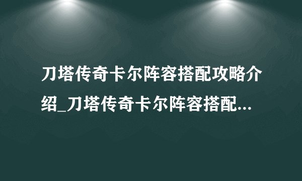 刀塔传奇卡尔阵容搭配攻略介绍_刀塔传奇卡尔阵容搭配攻略是什么