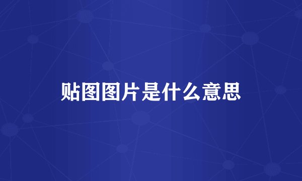 贴图图片是什么意思