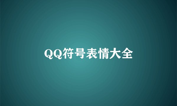 QQ符号表情大全