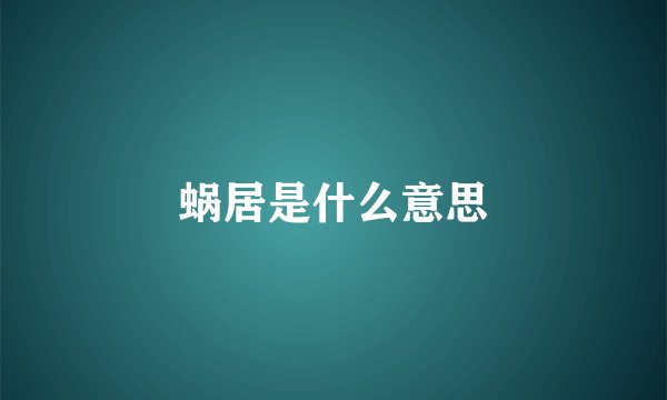 蜗居是什么意思