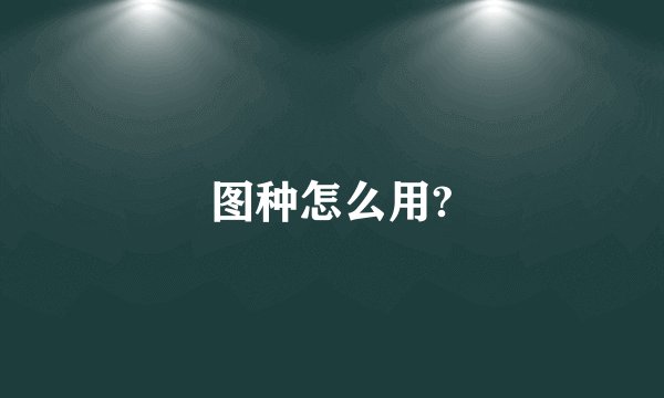 图种怎么用?