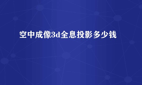 空中成像3d全息投影多少钱