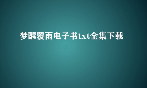 梦醒覆雨电子书txt全集下载