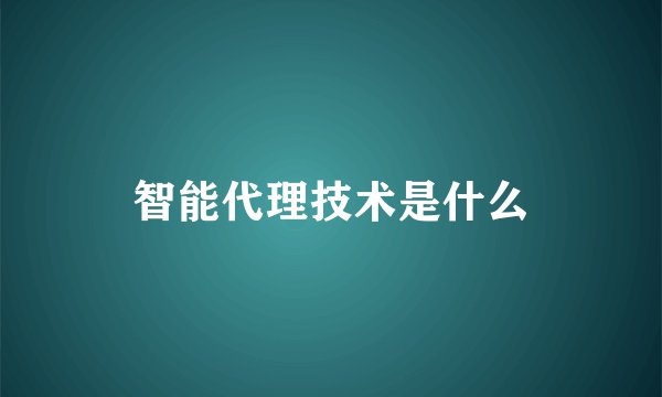 智能代理技术是什么