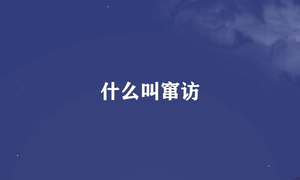 什么叫窜访
