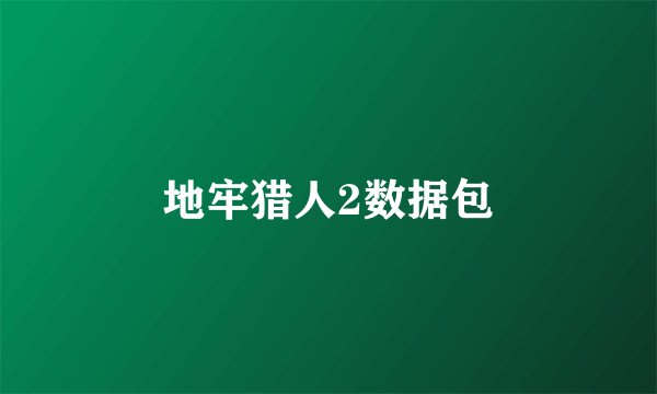 地牢猎人2数据包