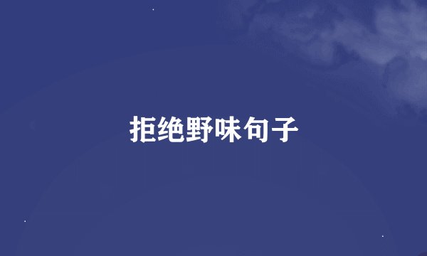 拒绝野味句子