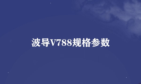 波导V788规格参数