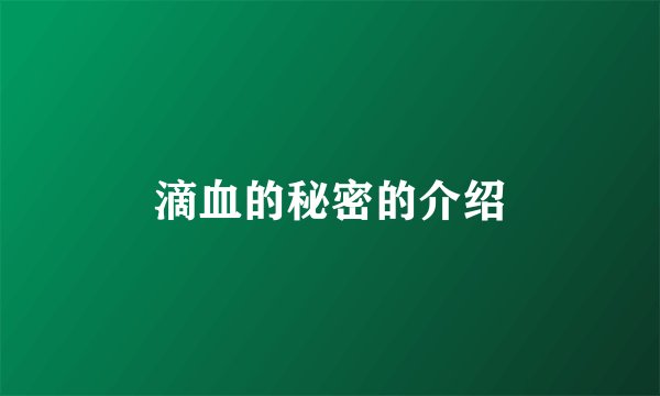 滴血的秘密的介绍