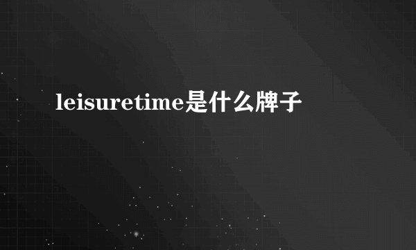 leisuretime是什么牌子