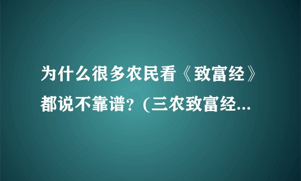 为什么很多农民看《致富经》都说不靠谱？(三农致富经cctv7？)