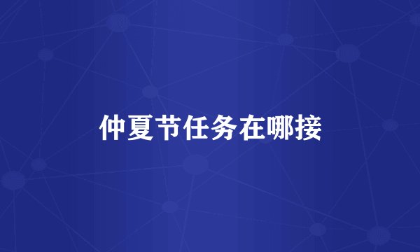 仲夏节任务在哪接