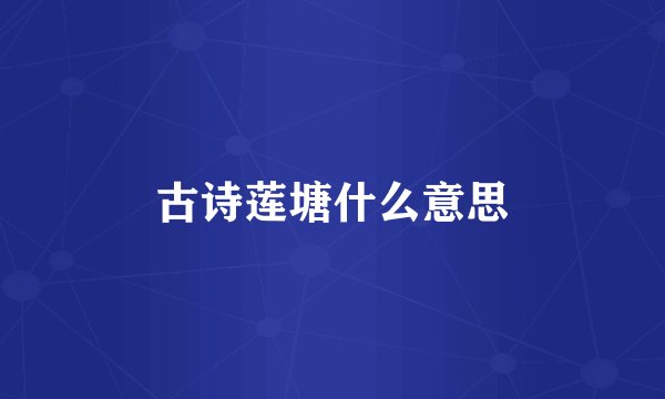 古诗莲塘什么意思