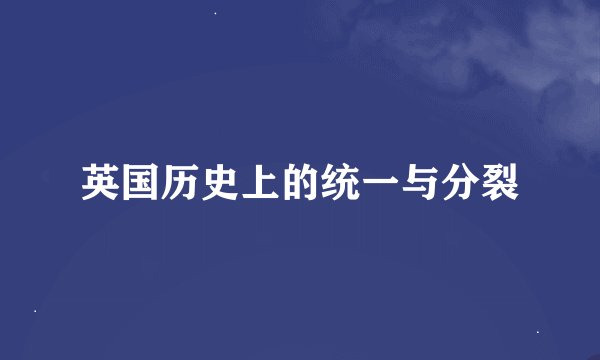 英国历史上的统一与分裂