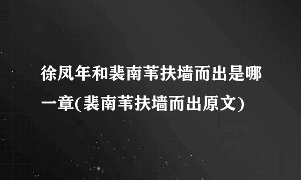 徐凤年和裴南苇扶墙而出是哪一章(裴南苇扶墙而出原文)