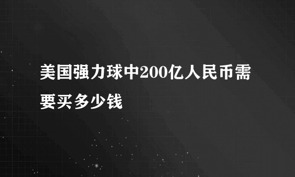 美国强力球中200亿人民币需要买多少钱
