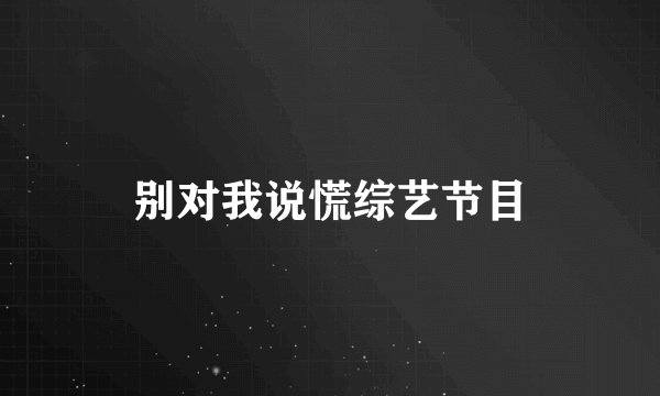 别对我说慌综艺节目