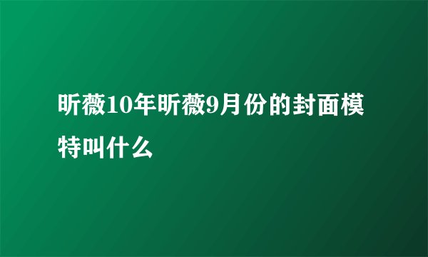 昕薇10年昕薇9月份的封面模特叫什么