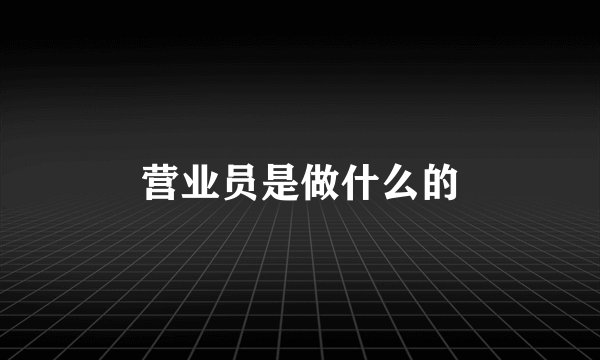 营业员是做什么的
