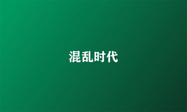 混乱时代