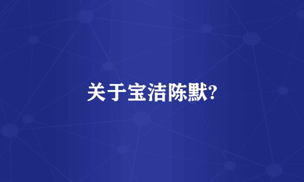 关于宝洁陈默?
