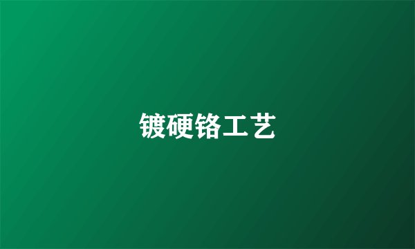 镀硬铬工艺