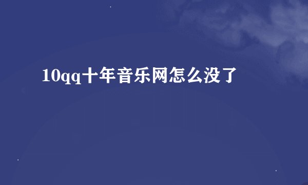 10qq十年音乐网怎么没了