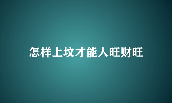怎样上坟才能人旺财旺