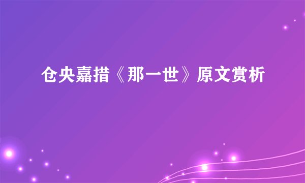 仓央嘉措《那一世》原文赏析