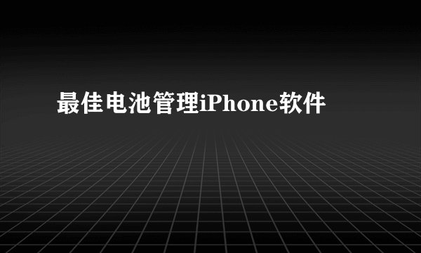 最佳电池管理iPhone软件