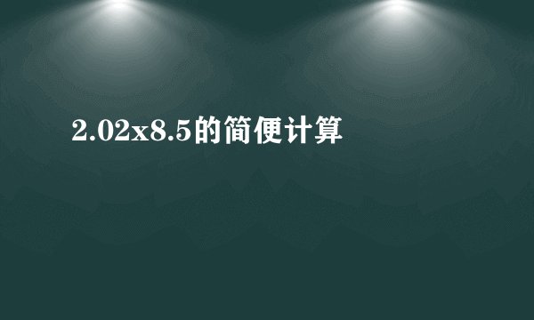 2.02x8.5的简便计算