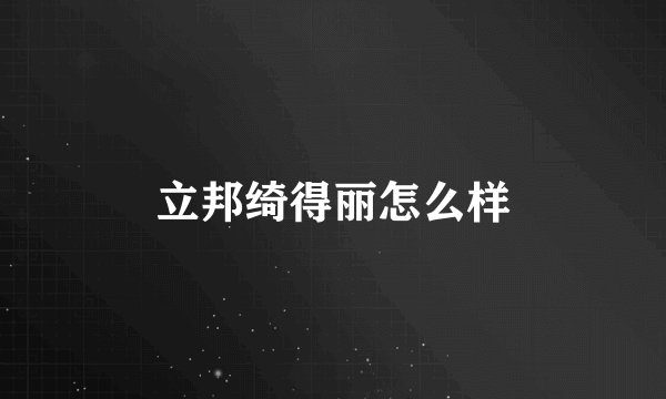 立邦绮得丽怎么样