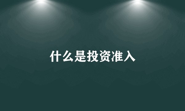 什么是投资准入
