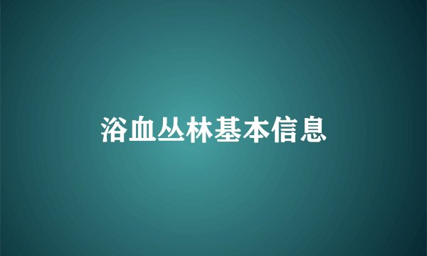 浴血丛林基本信息