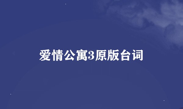 爱情公寓3原版台词