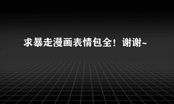 求暴走漫画表情包全！谢谢~