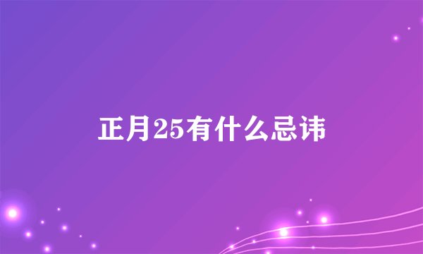正月25有什么忌讳