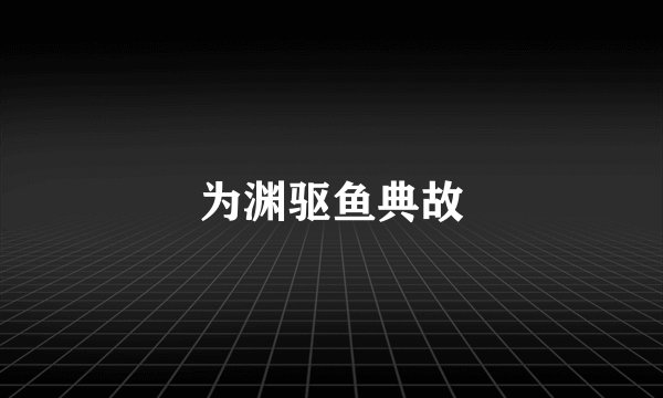 为渊驱鱼典故